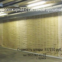 Штора противопожарная